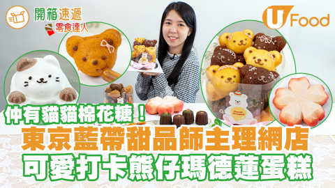【開箱速遞】東京藍帶甜品師主理！網店打卡可愛熊仔瑪德蓮蛋糕　仲有貓貓棉花糖／粉紅櫻花造型蛋糕／軟心可麗露