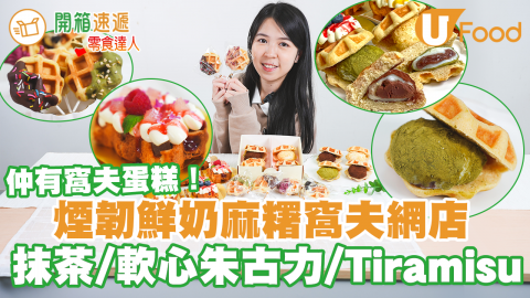 【開箱速遞】散水餅推介！煙韌鮮奶麻糬窩夫＋蛋糕窩夫網店　Tiramisu／軟心朱古力／抹茶紅豆／檸檬芝士蛋糕味