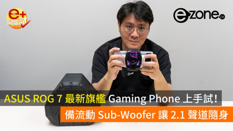 【e+同你試】ASUS ROG 7 旗艦 Gaming Phone 上手試！備流動 Subwoofer 讓 2.1 聲道隨身
