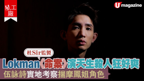 【星工廠】杜Sir監製！Lokman《命案》演天生殺人狂好爽　伍詠詩實地考察揣摩鳳姐角