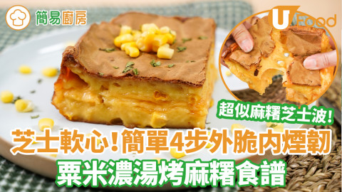 芝士軟心！粟米濃湯烤麻糬食譜　簡單4步氣炸鍋料理／外脆內煙韌超濃粟米芝士味