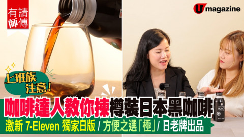 【有請師傅】香港咖啡推介 上班族注意！