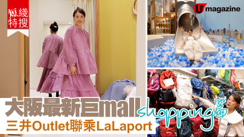 【短線特搜】大阪最新巨Mall三井outlet聯乘LaLaport Shopping篇
