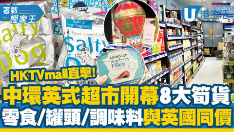 【著數慳家王】HKTVmall全新英式超市中環開幕優惠！8大筍貨推介/多款食品與英國同價/最平$5.9