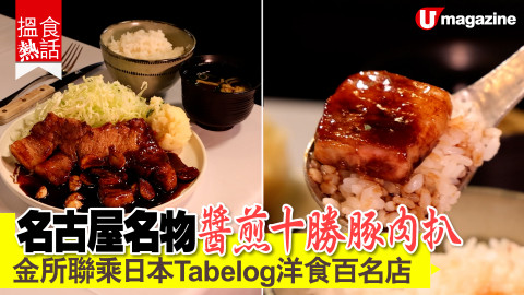 【搵食熱話】香港少見!名古屋名物 醬煎十勝豚肉扒 金所聯乘日本Tabelog洋食百名店