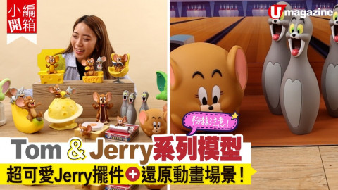 【小編開箱】Tom & Jerry系列模型  超可愛Jerry擺件+還原動畫場景！