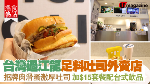 【搵食熱話】台灣過江龍足料吐司外賣店 招牌肉滑蛋激厚吐司 加$15套餐配台式飲品