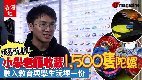 【香港地】仲玩玩具？小學老師把陀螺帶進校園