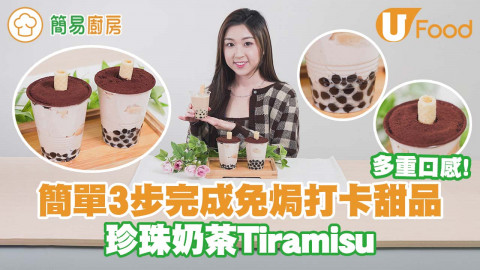 【簡易廚房】簡單3步完成免焗打卡甜品   珍珠奶茶Tiramisu食譜／多重口感!