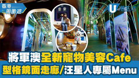 【香港周圍遊】將軍澳2500呎UFO寵物美容Cafe開幕！宇宙科幻鏡面走廊/得意太空餐/小食Bar