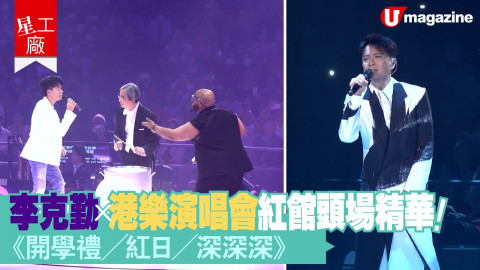 【星工廠】李克勤 ｘ港樂演唱會 紅館頭場精華！  《開學禮／紅日／深深深》