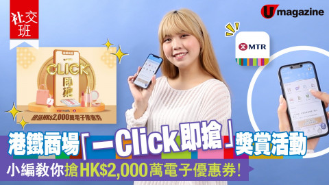 【社交班】港鐵商場「一Click即搶」獎賞活動 小編教你搶HK$2,000萬電子優惠券！