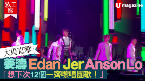 【星工廠】大馬直擊！姜濤 Edan Jer Anson Lo「想下次12個一齊嚟唱團歌！」