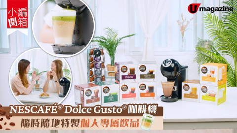 【小編開箱】有NESCAFÉ® Dolce Gusto®咖啡機  一秒變身咖啡大師