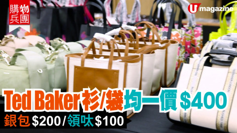 【購物兵團】Ted Baker 衫 / 袋均一價 $400　銀包 $200/ 領呔 $100