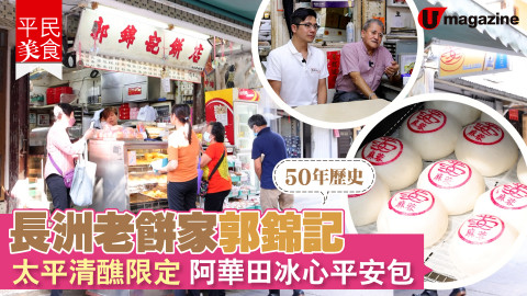【平民美食】50年傳統餅店郭錦記 接班人承父業 新創冰心平安包