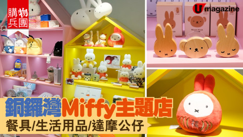【購物兵團】銅鑼灣Miffy主題店 餐具/生活用品/達摩公仔