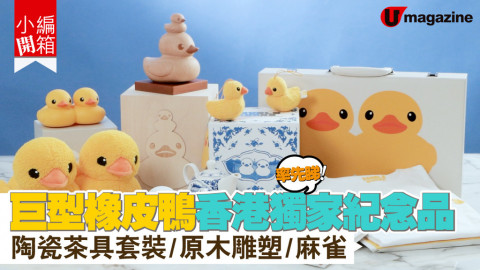 【小編開箱】巨型橡皮鴨香港獨家紀念品 陶瓷茶具套裝/原木雕塑/麻雀