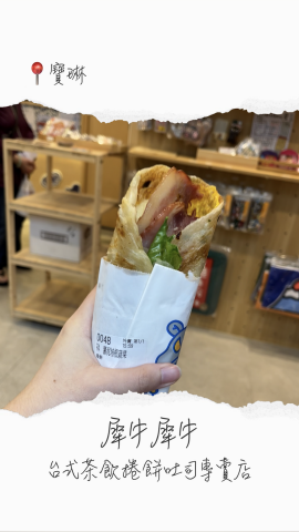 犀牛犀牛台式茶飲蛋餅，唔止食物好味，仲有好多本地設計嘅小物買，好玩又有趣。