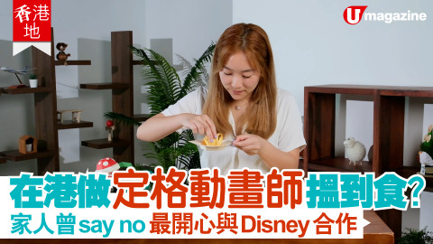 【香港地】喺香港地做藝術已經難，仲要做定格動畫師？