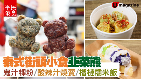 【平民美食】人氣泰式街頭小食 韭菜熊＋紫薯熊