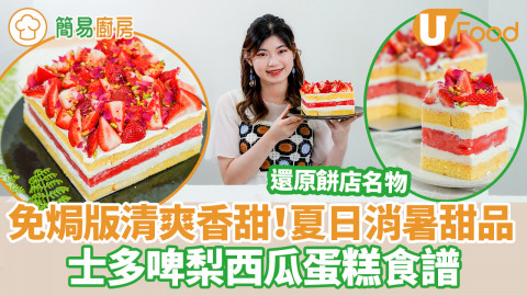 還原Lifetastic西瓜蛋糕！簡易免焗士多啤梨西瓜蛋糕食譜　4步懶人版夏日消暑甜品+西瓜不出水秘訣