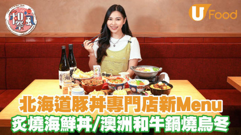 北海道豚丼專門店新Menu  炙燒海鮮丼／澳洲和牛鍋燒烏冬