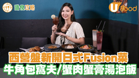 西營盤新開日式Fusion菜  牛角包窩夫／蟹肉蟹膏湯泡飯