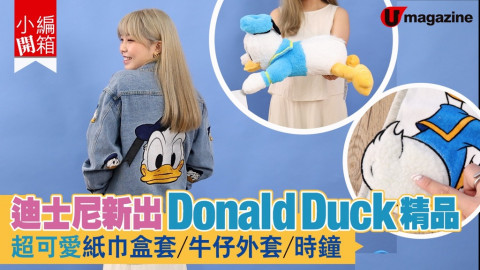 【小編開箱】迪士尼新出Donald Duck精品 超可愛紙巾盒套/牛仔外套/時鐘
