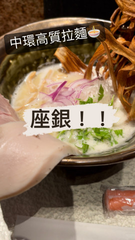 今日介紹一間日本過江龍拉麵店比大家！就係位於歌賦街嘅座銀！一間主打雞白湯拉麵嘅鋪頭
 