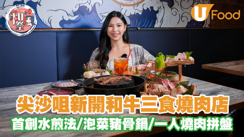 尖沙咀日式和牛三食燒肉店 首創水煎鍋+火鍋食法／一人和牛拼盤／泡菜豬骨鍋／晚市8折優惠