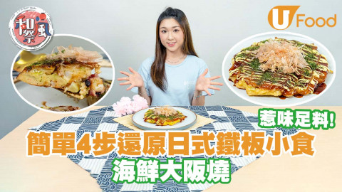 【簡易廚房】簡單4步還原日式鐵板小食   海鮮大阪燒／惹味足料！
