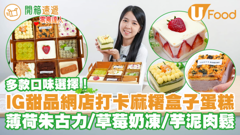 【開箱速遞】IG甜品網店打卡麻糬盒子蛋糕　薄荷朱古力／士多啤梨奶凍／芋泥肉鬆／班蘭芒果等口味