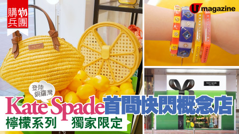 【購物兵團】Kate Spade 首間快閃概念店　檸檬系列獨家限定
