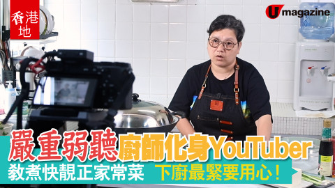 【香港地】嚴重弱聽廚師 拍片教煮家常菜