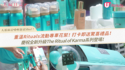 重溫Rituals流動專車花絮！打卡即送驚喜禮品！慶祝全新升級The Ritual of Karma系列登場！