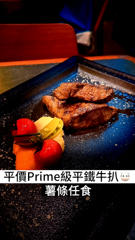 呢間扒房嘅美國390日穀飼Prime級平鐵牛扒同埋任食薯條都好好味，無論係味道定係價格都好吸引人，如果你仲未嚟過呢間餐廳，一定要嚟試試啦！