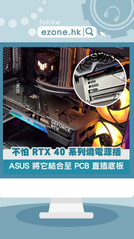 不怕 RTX 40 系列燒電源插 ASUS 將它結合至 PCB 直插底板〈短片〉