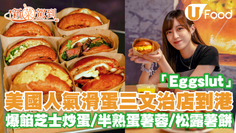 【新菜駕到】美國人氣蛋料理專門店Eggslut登陸香港！6月銅鑼灣開張／招牌超滑溜炒蛋三文治／半熟蛋薯蓉配多士