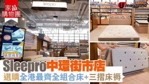 【家品購物團】想晚晚有覺好瞓 當然唔少得挑選適合自己的床上用品啦