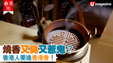 【香港地】燒香又臭又惹鬼？ 香港人要造香港香！