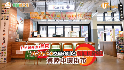 7-Eleven首間7CAFÉ＋VERSUS期間限定店 登陸中環街市
