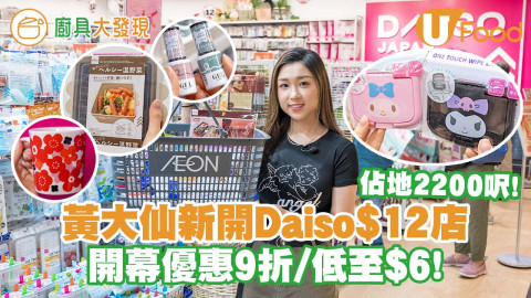 【廚具大發現】黃大仙新開2200呎Daiso$12店   開幕優惠9折／低至$6起！