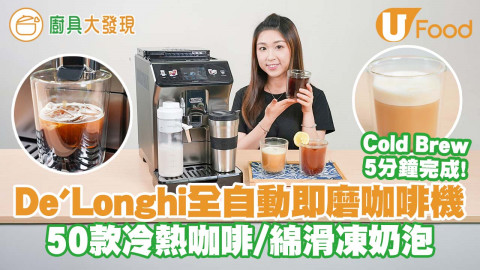 【廚具大發現】De'Longhi新出全自動即磨咖啡機   5分鐘完成Cold Brew／50款冷熱咖啡／綿滑凍奶泡