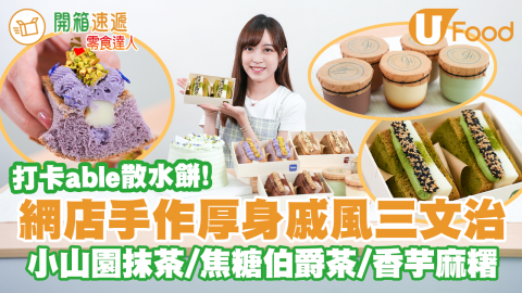 【開箱速遞】網店厚身香芋麻糬戚風三文治　小山園抹茶麻糬／焦糖伯爵茶布甸口味！仲有開心果麻糬蛋糕＋香滑開心果布甸