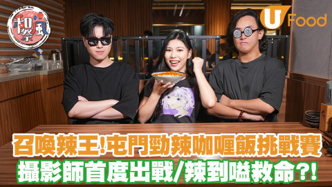 【識食攻略】U Food攝影師首度挑戰屯門惹火勁辣咖喱飯！結果辣到嗌救命？！