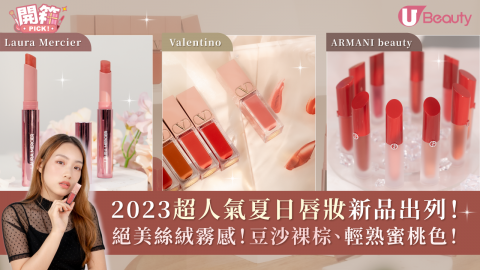 【2023唇膏推薦】超人氣夏日唇妝新品！VALENTINO絕美絲絨霧感！豆沙裸棕、輕熟蜜桃色！