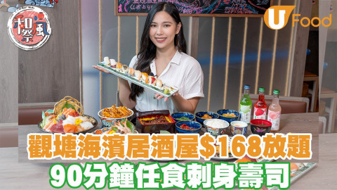 觀塘海濱居酒屋$168放題  90分鐘任食刺身壽司
