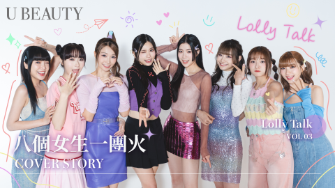 U Beauty封面故事VOL 3 | Lolly Talk 【八個女生一團火】