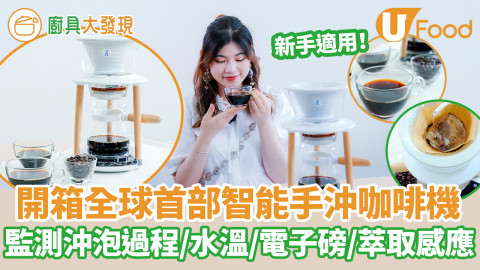 【廚具大發現】開箱全球首部智能手沖式咖啡機　新手適用！App監測沖泡過程／水溫＋電子磅＋實時萃取感應